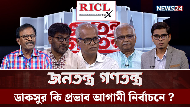 ডাকসুর কি প্রভাব আগামী নির্বাচনে ? | RICL Steel | জনতন্ত্র গণতন্ত্র | Jonotontro Gonotontro | NEWS24