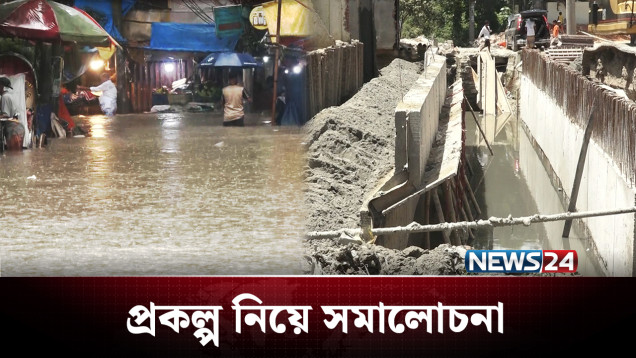 প্রকল্পই যখন সমস্যার কারণ হয়ে দাঁড়ায়! | Chattogram | NEWS24