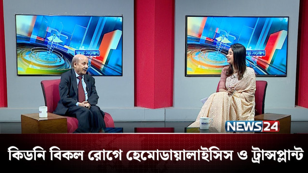 কিডনি বিকল রোগে হেমোডায়ালাইসিস ও ট্রান্সপ্লান্ট | স্বাস্থ্য সংলাপ | Shastho Shonglap | NEWS24