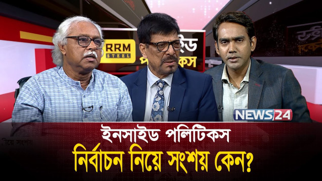 নির্বাচন নিয়ে সংশয় কেন? | RRM Steel | ইনসাইড পলিটিকস | Inside Politics | News24
