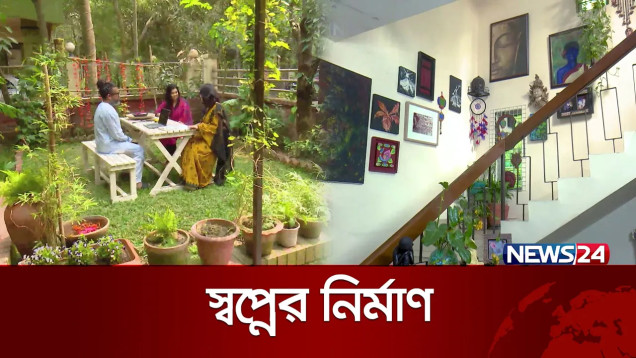 উন্মুক্ত প্রকৃতির শান্তি নিয়ে আজকের স্বপ্নের নির্মাণ | Shwapner Nirman | News24