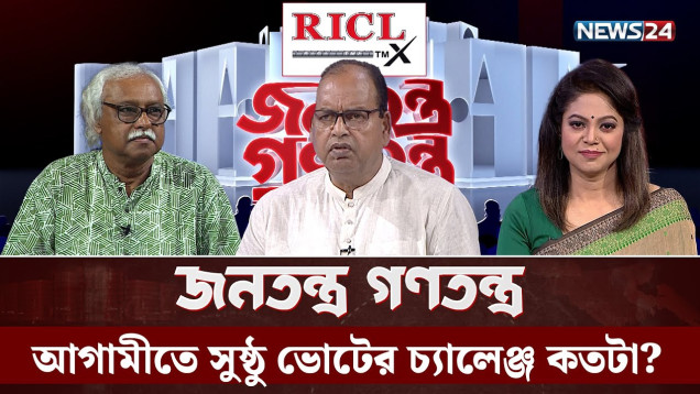 আগামীতে সুষ্ঠু ভোটের চ্যালেঞ্জ কতটা? | RICL Steel | Jonotontro Gonotontro | NEWS24