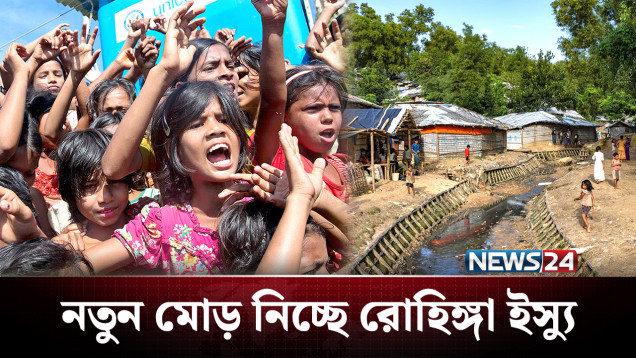 নিজ মাতৃভূমিতে ফিরতে পারবে কী রোহিঙ্গারা? | Rohingya | NEWS24