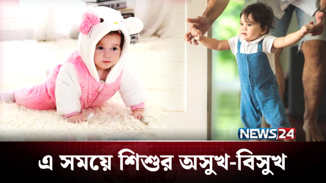 এ সময়ে শিশুর অসুখ-বিসুখ | স্বাস্থ্য সংলাপ | Shastho Shonglap | News24