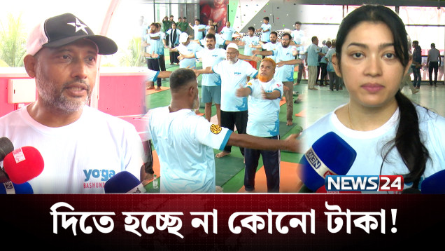 বসুন্ধরা আবাসিকের বাসিন্দাদের জন্য ফ্রি ইয়োগার ব্যবস্থা | Bashundhara | Yoga | NEWS24