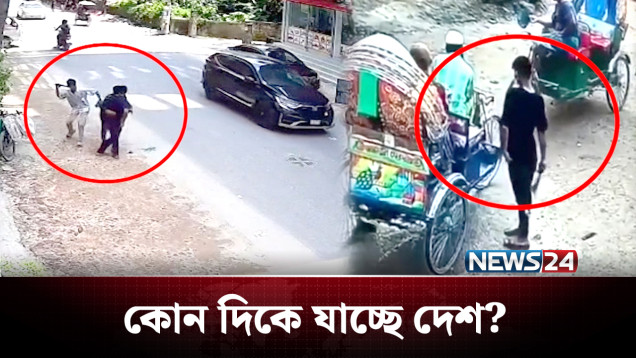 চুরি বেশি মতিঝিলে, ছি.ন.তা.ই তেজগাঁওয়ে! কোন দিকে দেশ? | Crime | NEWS24