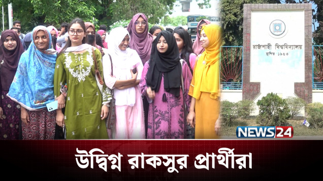 ডাকসু-জাকসু নির্বাচনের বিশৃঙ্খলায় চিন্তায় রাকসু | Racsu Election | NEWS24