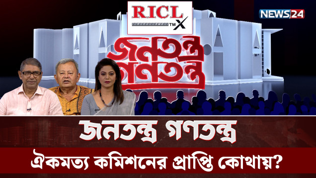ঐকমত্য কমিশনের প্রাপ্তি কোথায়? | RICL Steel | Jonotontro Gonotontro | NEWS24