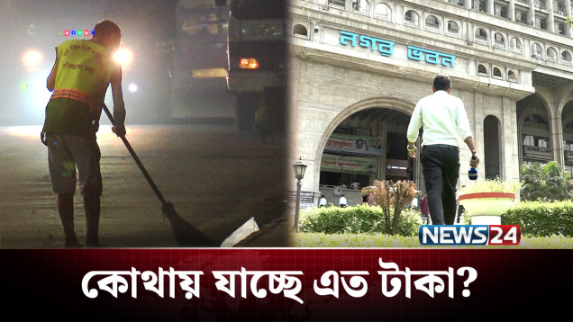 সহকর্মীদের টাকা লোপাট করে নেতারা এখন কোটিপতি! | BD Politics | NEWS24