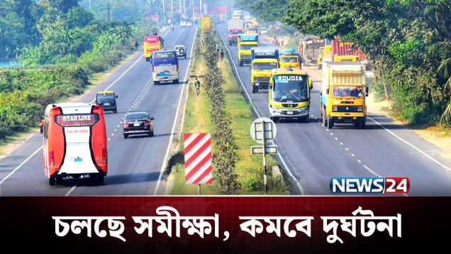 ছয় লেনে উন্নীত হচ্ছে চট্টগ্রাম-কক্সবাজার মহাসড়ক | Highway | NEWS24