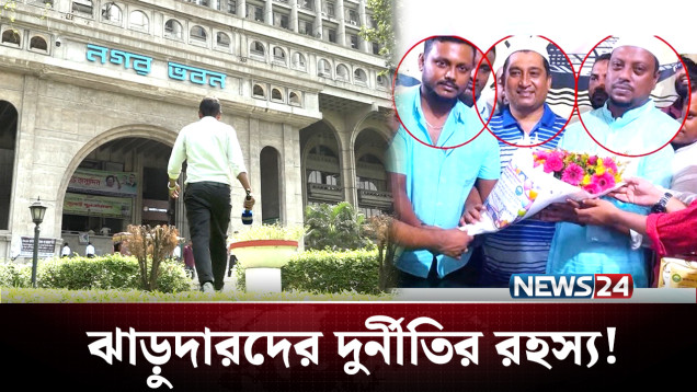 কোটিপতি ৩ ঝাড়ুদার, আলাদিনের চেরাগ নাকি অন্য কিছু! | BD Politics | NEWS24