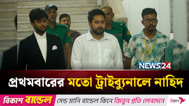শেখ হাসিনার বিরু'দ্ধে সাক্ষ্য দিতে ট্রাইব্যু'নালে নাহিদ ইসলাম | ICT | NEWS24