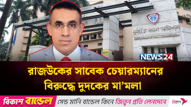 রাজউকের সাবেক চেয়ারম্যানের বিরু'দ্ধে দুদকের মা’মলা | ACC | NEWS24