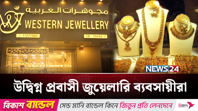 বাহরাইনের ইতিহাসে রেকর্ড গড়লো স্বর্ণের দাম | Bahrain | NEWS24