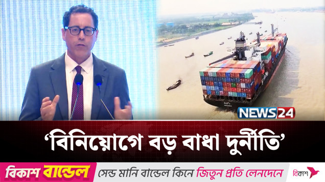 বাংলাদেশে বিনিয়োগে বড় বাধা দুর্নীতি, জটিল কর কাঠামো: পল ফ্রস্ট | Politics | NEWS24