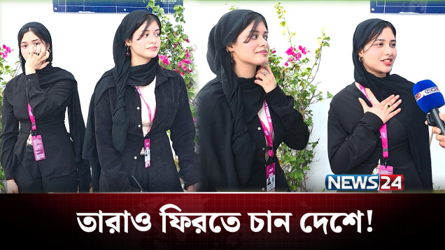 মনে প্রাণে এখনো বাংলাদেশ, জাতীয় সংগীত বাজলেই দুঃখ বাড়ে দ্বিগুণ! | NEWS24