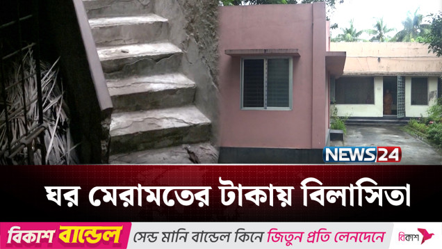 কর্মচারীদের ঘর মেরামতের টাকায় কর্মকর্তার বাড়িতে সাজসজ্জা | BD Politics | NEWS24