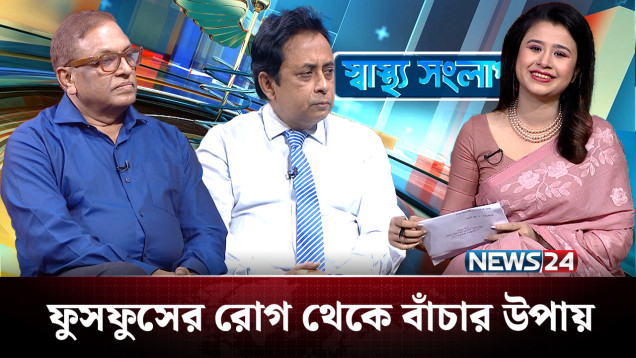 ফুসফুসের রোগ থেকে বাঁচার উপায় | স্বাস্থ্য সংলাপ | Shastho Shonglap | News24