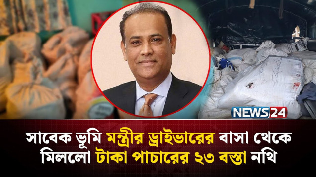 সাবেক ভূমি মন্ত্রীর ড্রাইভারের বাসা থেকে মিললো টাকা পাচারের ২৩ বস্তা নথি
