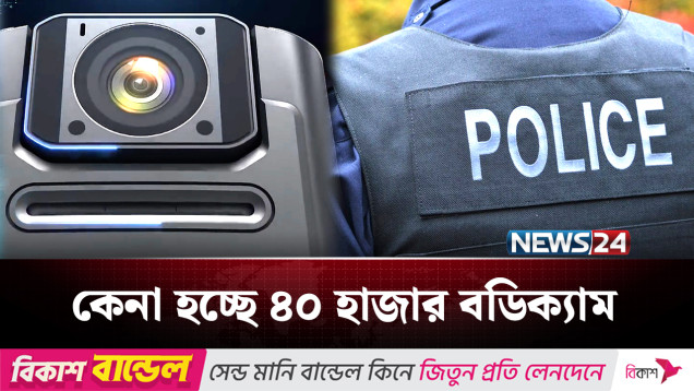 পুলিশের বডিক্যাম: লবিংয়ে ব্যস্ত আওয়ামী লীগ ও বেনজীরের ঘনিষ্ঠরা | Police | News24