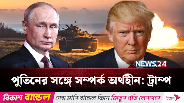 যুদ্ধ থামাতে না পেরে ট্রাম্পের সুরবদল | Russia | USA | NEWS24