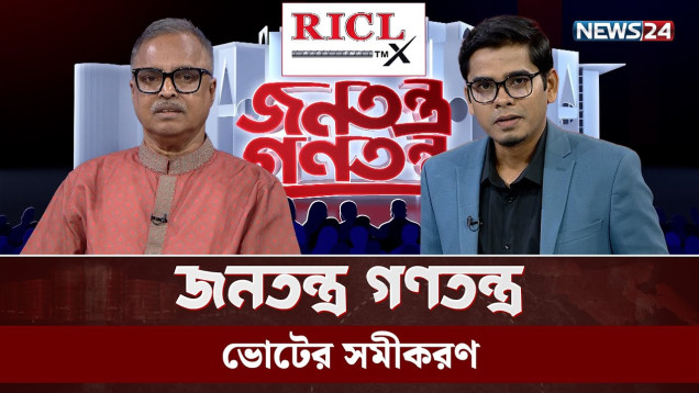ভোটের সমীকরণ | RICL Steel | Jonotontro Gonotontro | NEWS24