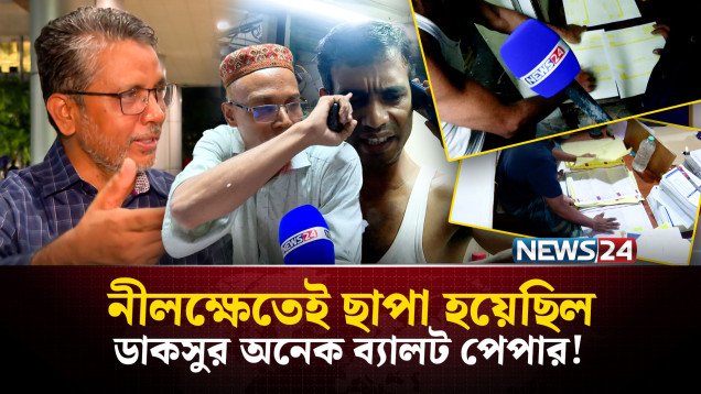 নীলক্ষেতেই ছাপা হয়েছে ডাকসুর অনেক ব্যালট পেপার! | News24 Special