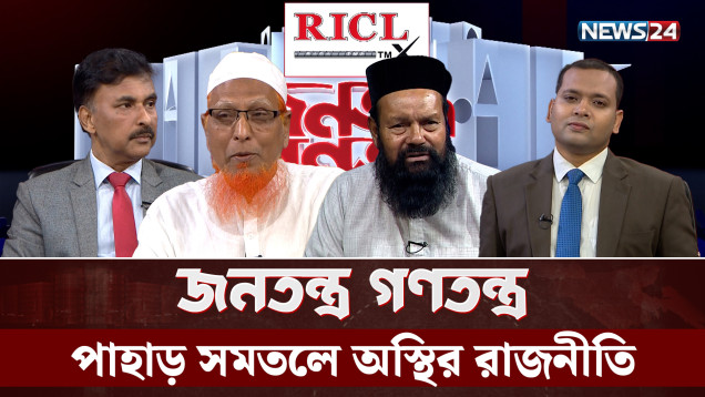 পাহাড় সমতলে অস্থির রাজনীতি | RICL Steel | Jonotontro Gonotontro | NEWS24