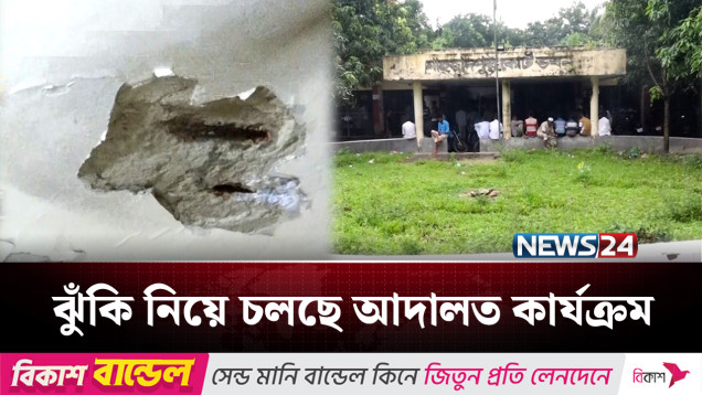 আদালত ভবনই যখন হয়ে উঠছে ন্যায়বিচারের অন্তরায়! | Court | NEWS24