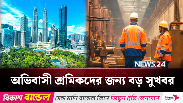 মালয়েশিয়ার শ্রমবাজারে বড় পরিবর্তন আনতে যাচ্ছে সরকার | Malaysia | NEWS24