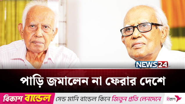 না ফেরার দেশে চলে গেলেন ভাষাসৈনিক আহমদ রফিক | Ahmed Rafiq | NEWS24