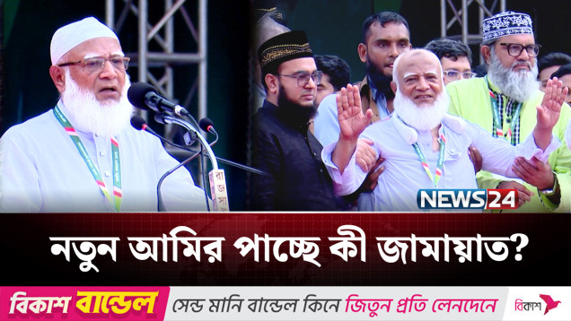 নতুন দায়িত্ব নাকি শেষ হচ্ছে ডা. শফিকুর রহমানের অধ্যায়? | BD Politics | NEWS24