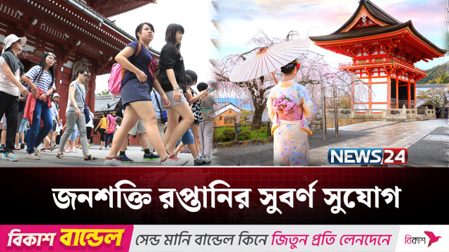 বাংলাদেশ থেকে ১ লাখ কর্মী নেবে জাপান, কতটা প্রস্তুত বাংলাদেশ? | Japan | News24