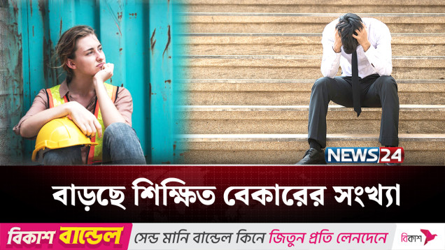 চাকরি না পাওয়া শিক্ষিত বেকারদের ভবিষ্যৎ কোন দিকে? | Unemployment | NEWS24