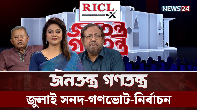 জুলাই সনদ-গণভোট-নির্বাচন | RICL Steel | জনতন্ত্র গণতন্ত্র | Jonotontro Gonotontro | NEWS24