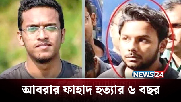 আবরারের সাথে ঘটে যাওয়া ঘটনা এখনও তাড়া করে তাদের! | BD Politics | NEWS24