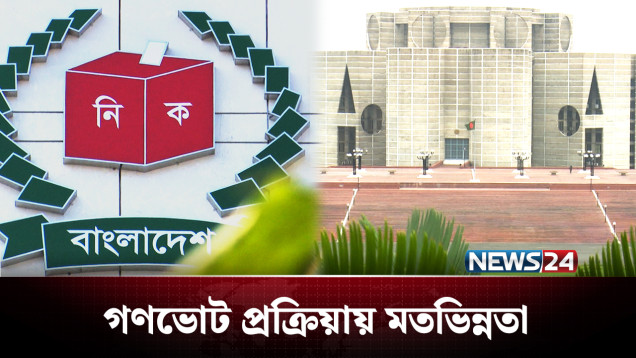 গণভোট নিয়ে দ্বিধা-দ্বন্দ্বে আটকে আছে জুলাই সনদ | BD Politics | NEWS24