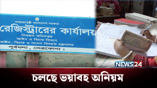 টাকা দিলেই বাড়ে জমির পরিমাণ, এরপর দখল! | Corruption | NEWS24