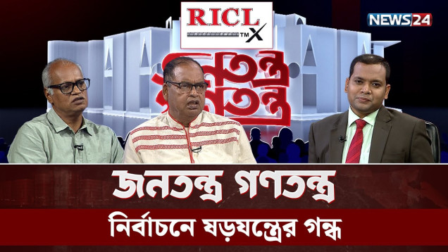 নির্বাচনে ষড়য'ন্ত্রের গন্ধ | RICL Steel | Jonotontro Gonotontro | NEWS24