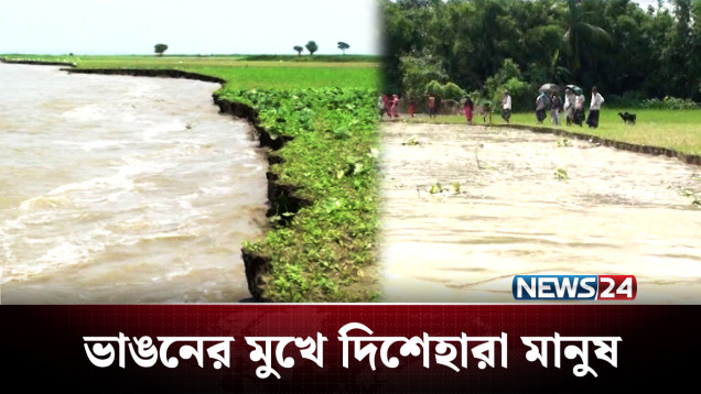 মাথা গোঁজার শেষ আশ্রয়টিও গেল! | River Erosion | NEWS24