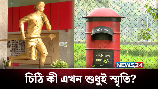 কোথায় হারালো এক সময়ের আবেগ মেশানো হাতে লেখা চিঠি? | letter | NEWS24