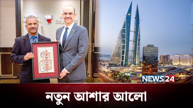 বাংলাদেশ-বাহরাইন বৈঠক: খুলছে কী শ্রমবাজার? | Bahrain | NEWS24