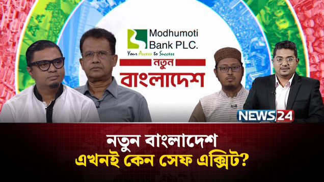এখনই কেন সেফ এক্সিট? | নতুন বাংলাদেশ | NEWS24