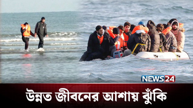 ইতালিতে অবৈধভাবে প্রবেশে আবারও শীর্ষে বাংলাদেশ! | Italy Immigrants | News24