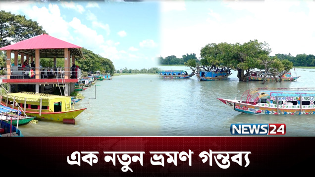 প্রকৃতি প্রেমীদের নতুন স্বর্গ এখন বাসুলিয়া বিল | Basulia Bill | Tangail | NEWS24