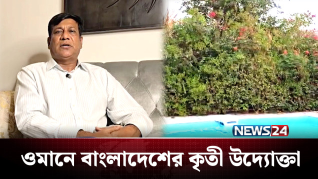 বিদেশের মাটিতে ছড়াচ্ছে বাংলাদেশের গৌরব! | Oman | News24