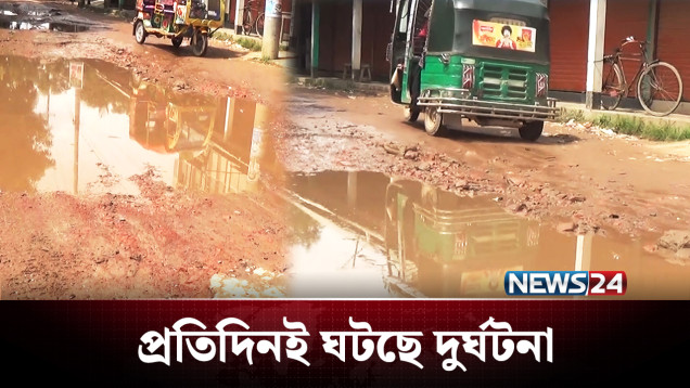 সড়কের ভাঙাচোরা অবস্থা যেন দুর্ভোগের আরেক নাম | Road | NEWS24