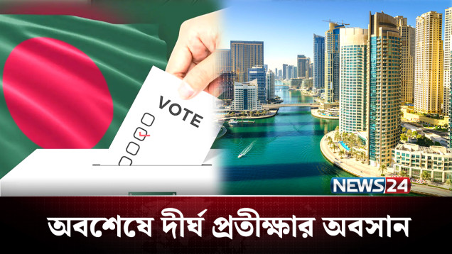 আমিরাত প্রবাসীদের ভোটাধিকার নিশ্চিতের ঘোষণা | UAE | | NEWS24