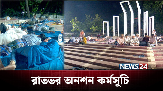 শহিদ মিনারে শুয়ে আছেন শিক্ষকরা, রাতভর অনশন | Teachers Protest | NEWS24