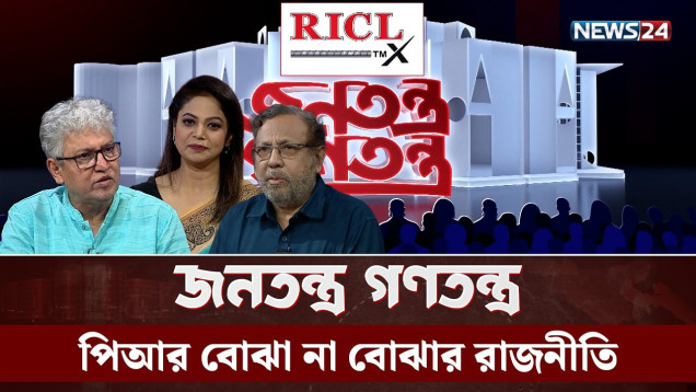 পিআর বোঝা না বোঝার রাজনীতি | RICL Steel | জনতন্ত্র গণতন্ত্র | Jonotontro Gonotontro | NEWS24